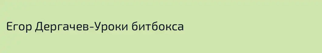 Егор Дергачев-Уроки битбокса